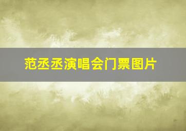 范丞丞演唱会门票图片