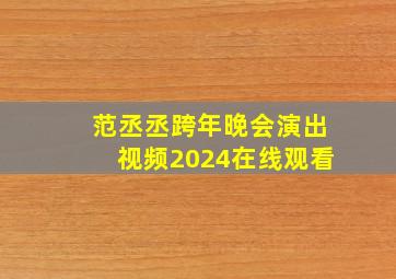 范丞丞跨年晚会演出视频2024在线观看