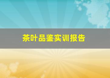 茶叶品鉴实训报告