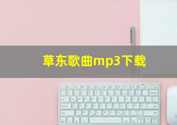 草东歌曲mp3下载