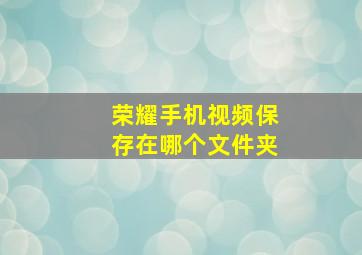 荣耀手机视频保存在哪个文件夹