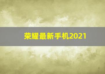 荣耀最新手机2021