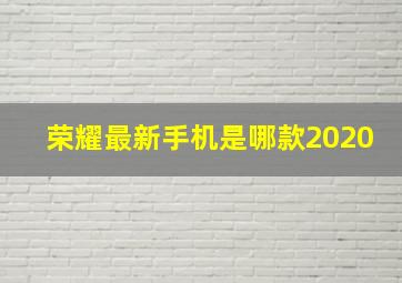 荣耀最新手机是哪款2020