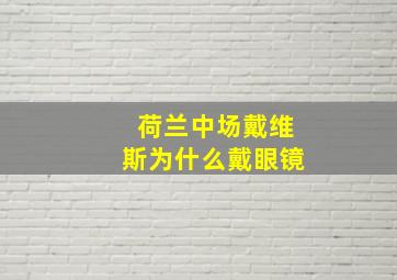 荷兰中场戴维斯为什么戴眼镜