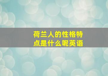 荷兰人的性格特点是什么呢英语