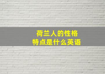 荷兰人的性格特点是什么英语