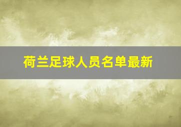 荷兰足球人员名单最新