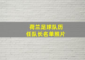 荷兰足球队历任队长名单照片