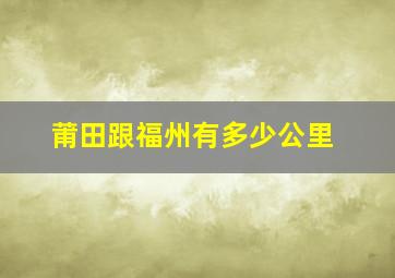 莆田跟福州有多少公里