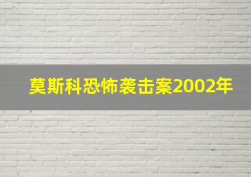 莫斯科恐怖袭击案2002年