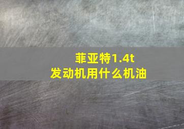 菲亚特1.4t发动机用什么机油