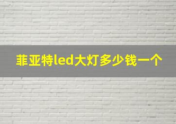 菲亚特led大灯多少钱一个