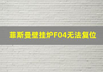 菲斯曼壁挂炉F04无法复位