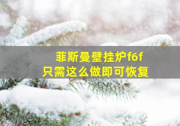 菲斯曼壁挂炉f6f只需这么做即可恢复