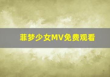 菲梦少女MV免费观看