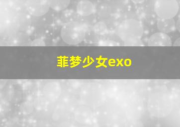 菲梦少女exo