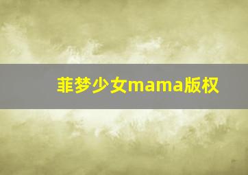 菲梦少女mama版权