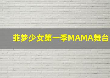 菲梦少女第一季MAMA舞台