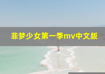 菲梦少女第一季mv中文版