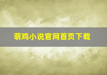 萌鸡小说官网首页下载