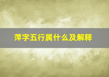 萍字五行属什么及解释