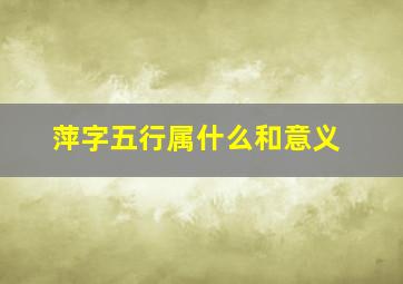 萍字五行属什么和意义