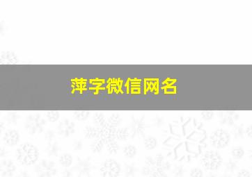 萍字微信网名