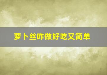 萝卜丝咋做好吃又简单