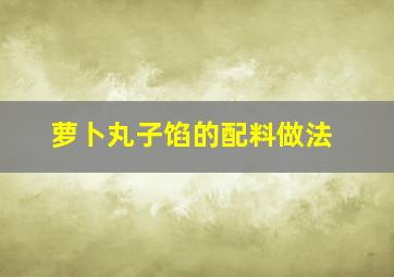 萝卜丸子馅的配料做法