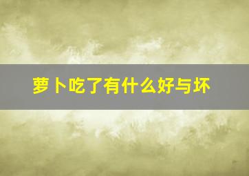 萝卜吃了有什么好与坏