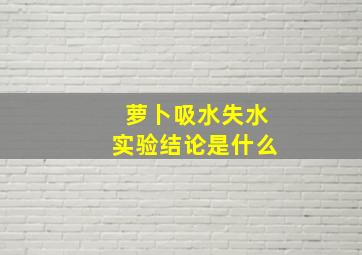 萝卜吸水失水实验结论是什么