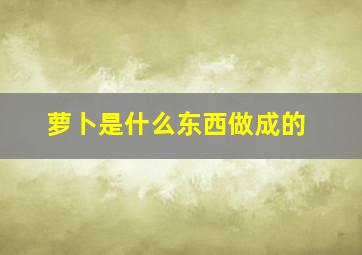 萝卜是什么东西做成的