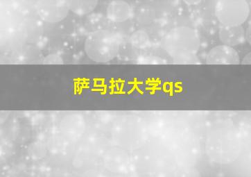 萨马拉大学qs