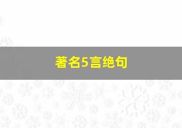 著名5言绝句