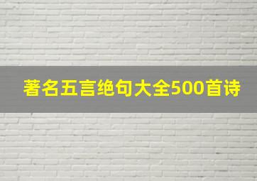 著名五言绝句大全500首诗