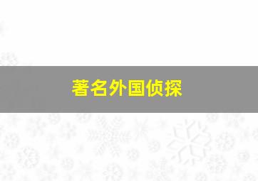 著名外国侦探