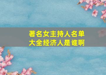 著名女主持人名单大全经济人是谁啊