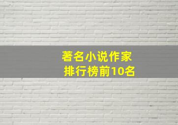 著名小说作家排行榜前10名