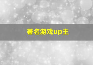 著名游戏up主