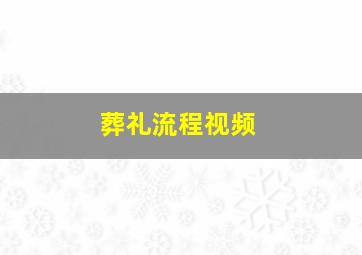 葬礼流程视频