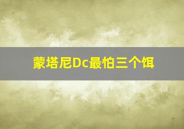 蒙塔尼Dc最怕三个饵