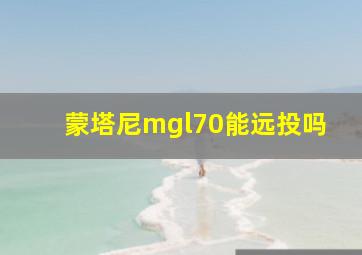 蒙塔尼mgl70能远投吗