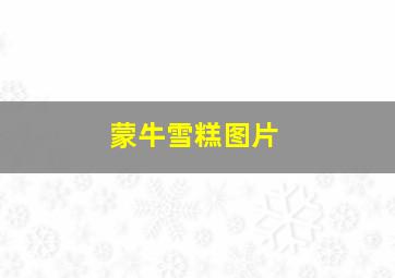 蒙牛雪糕图片