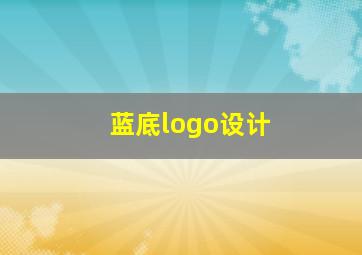 蓝底logo设计