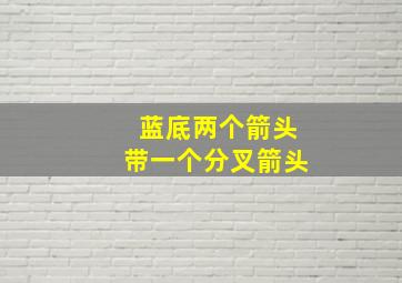 蓝底两个箭头带一个分叉箭头