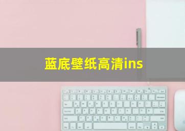 蓝底壁纸高清ins