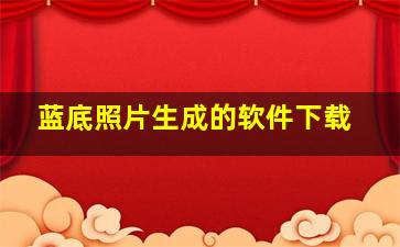 蓝底照片生成的软件下载