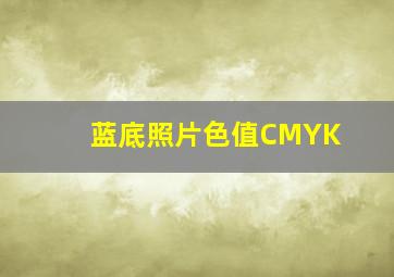 蓝底照片色值CMYK