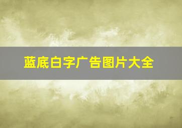 蓝底白字广告图片大全