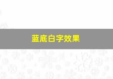 蓝底白字效果